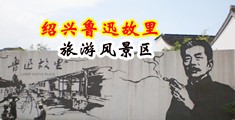 在线黄色网站中国绍兴-鲁迅故里旅游风景区